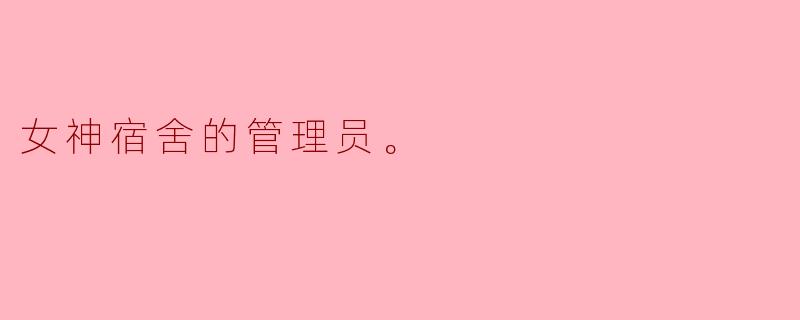 女神宿舍的管理员。