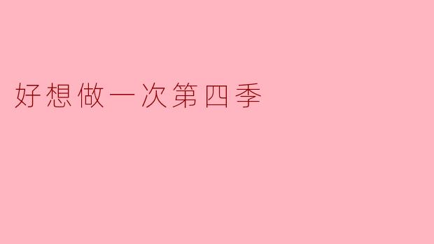 好想做一次第四季