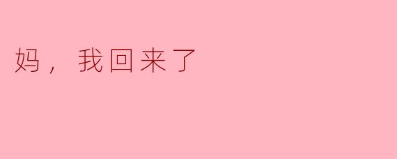 妈，我回来了