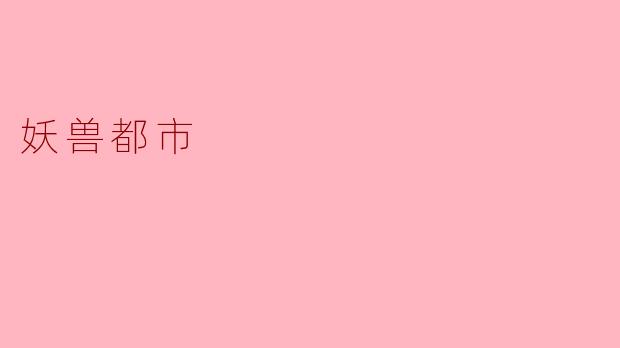 妖兽都市