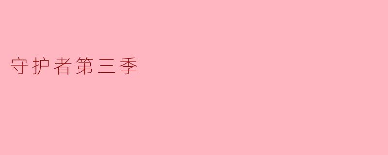 守护者第三季