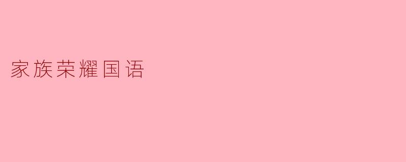 家族荣耀国语
