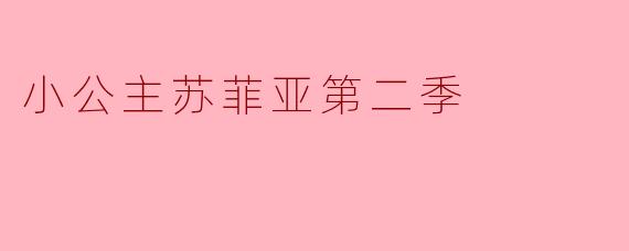 小公主苏菲亚第二季