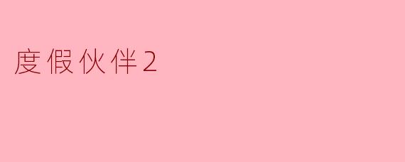 度假伙伴2