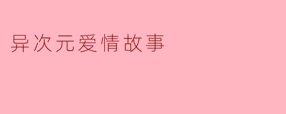 异次元爱情故事