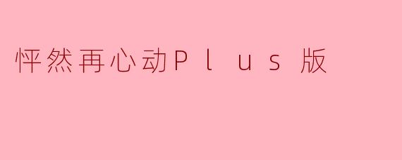 怦然再心动Plus版