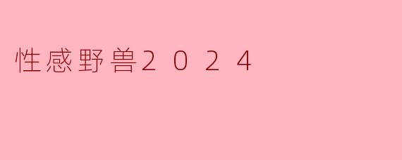 性感野兽2024