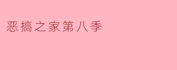 恶搞之家第八季