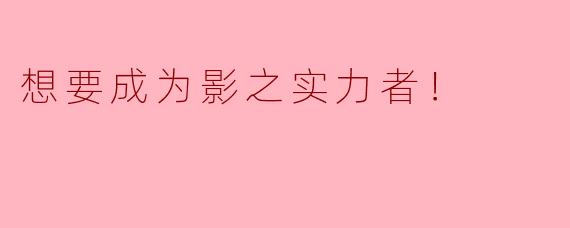 想要成为影之实力者！