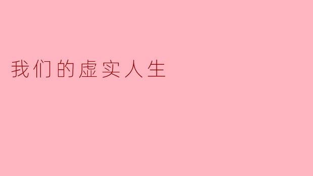 我们的虚实人生