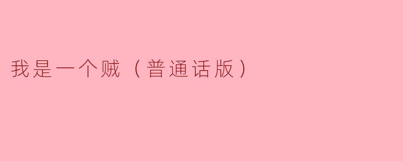 我是一个贼（普通话版）