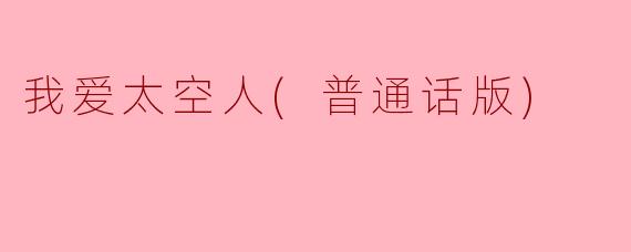 为什么你总说“我爱太空人”？