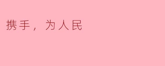 携手，为人民