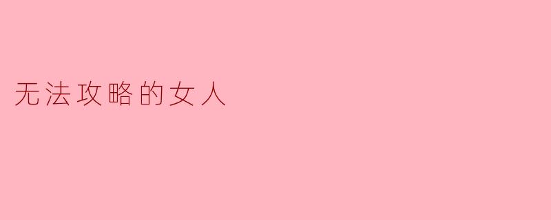 无法攻略的女人