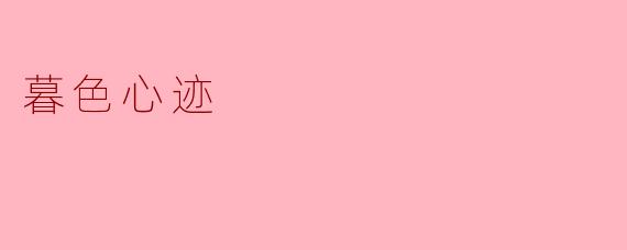 暮色心迹