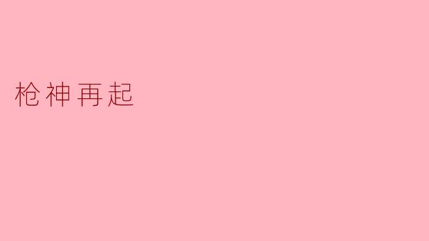 枪神再起