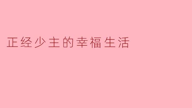 正经少主的幸福生活