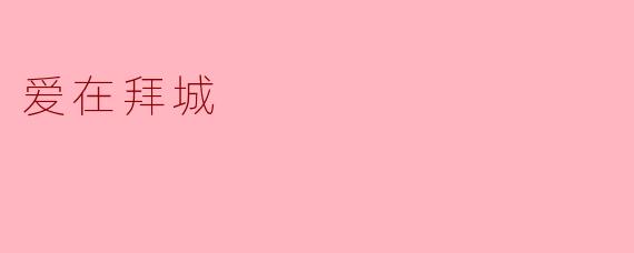 爱在拜城