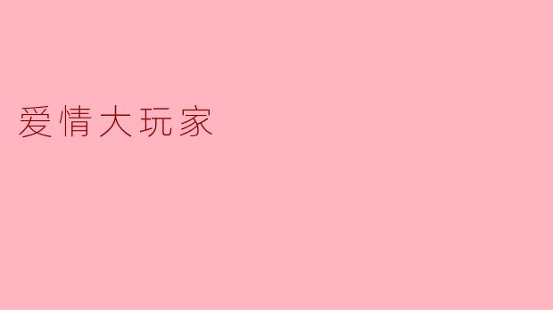 爱情大玩家