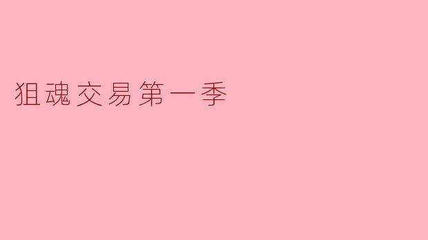 狙魂交易第一季