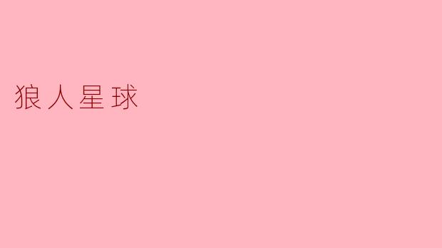 狼人星球
