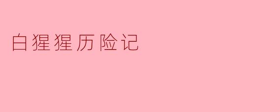 白猩猩历险记