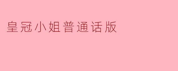 皇冠小姐普通话版