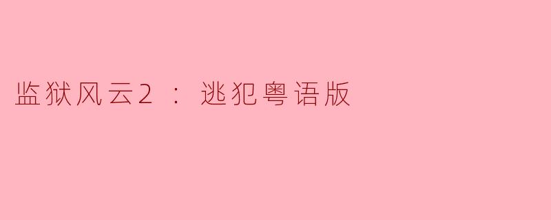 监狱风云2：逃犯粤语版