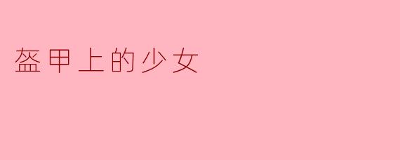 盔甲上的少女