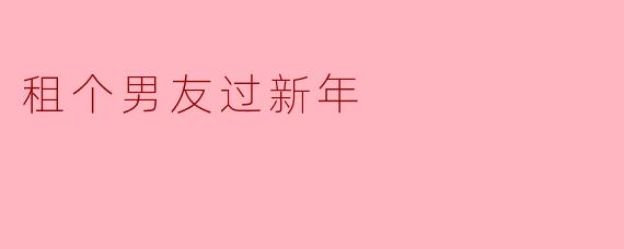 租个男友过新年