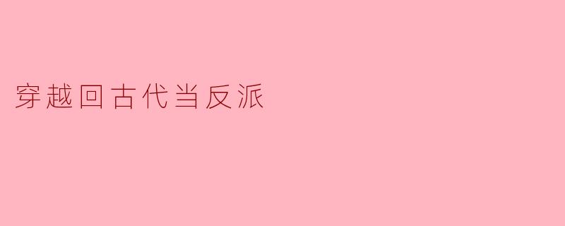 穿越回古代当反派