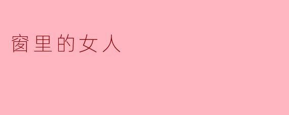 窗里的女人