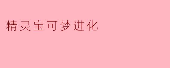 精灵宝可梦进化