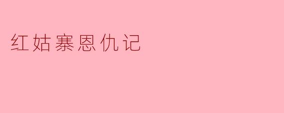 红姑寨恩仇记