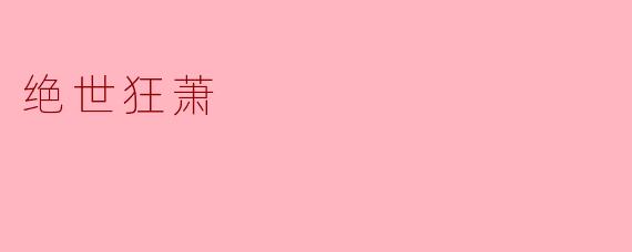 绝世狂萧