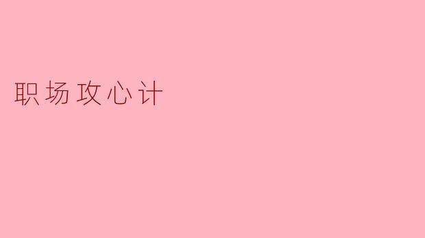 职场攻心计