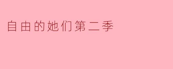 自由的她们第二季