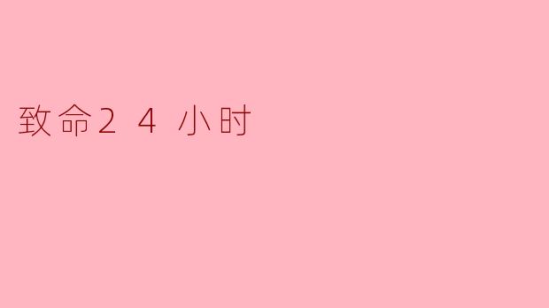 致命24小时
