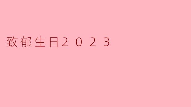 致郁生日2023
