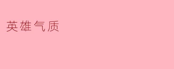 什么是英雄气质？