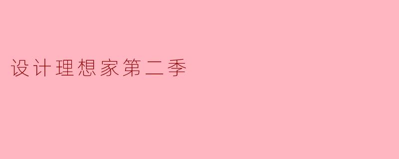 设计理想家第二季