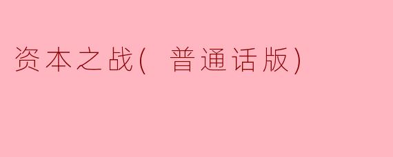 资本之战(普通话版)