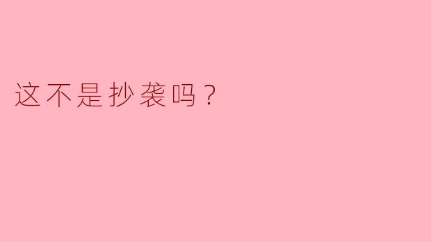 这不是抄袭吗？