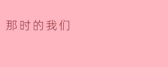 那时的我们，为什么总在深夜聊到手机发烫，却从不说“晚安”？