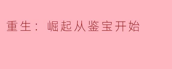 重生：崛起从鉴宝开始