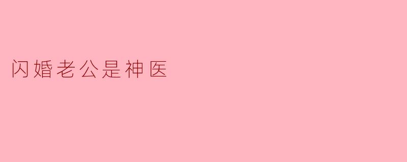闪婚老公是神医