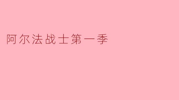 阿尔法战士第一季