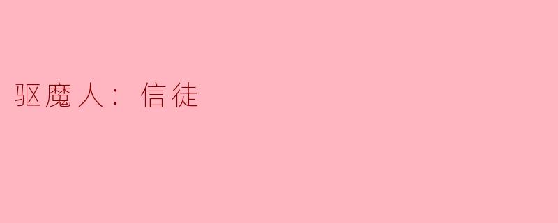 驱魔人：信徒