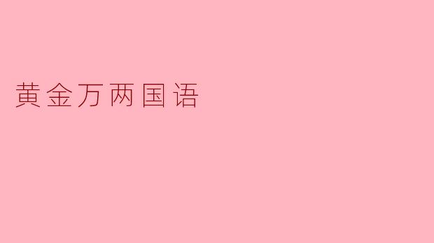 黄金万两国语