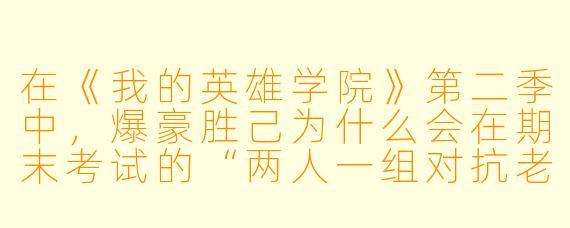 在《我的英雄学院》第二季中,爆豪胜己为什么会在期末考试的“两人一组对抗老师”环节里,选择与绿谷出久组队?他不是一直很讨厌绿谷吗?